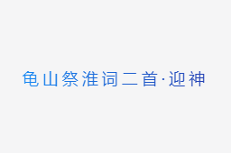 《龟山祭淮词二首·迎神》