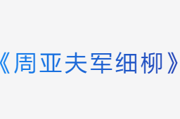 司马迁《周亚夫军细柳》